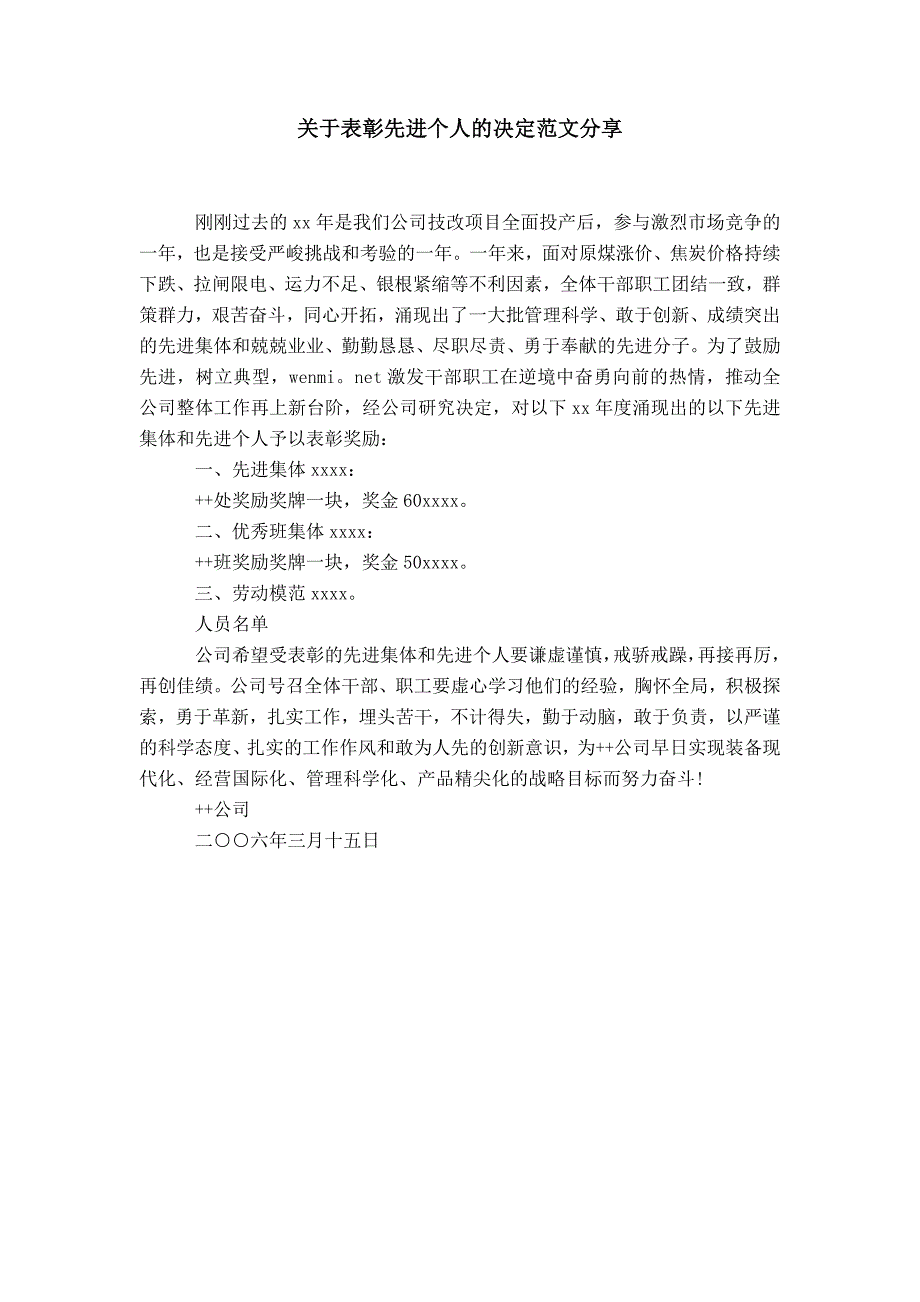 关于表彰先进个人的决定范文分享_0_第1页