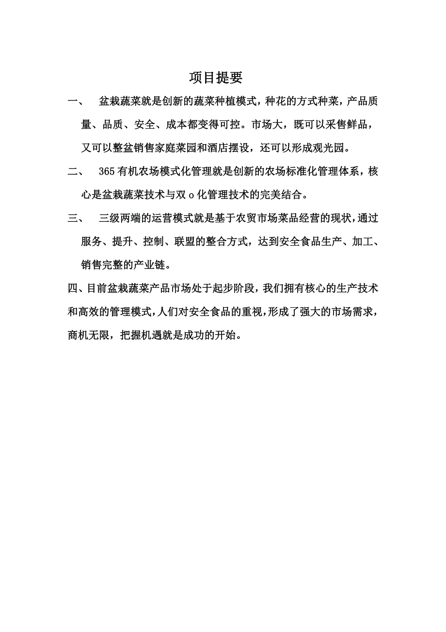 盆栽蔬菜项目.doc_第3页