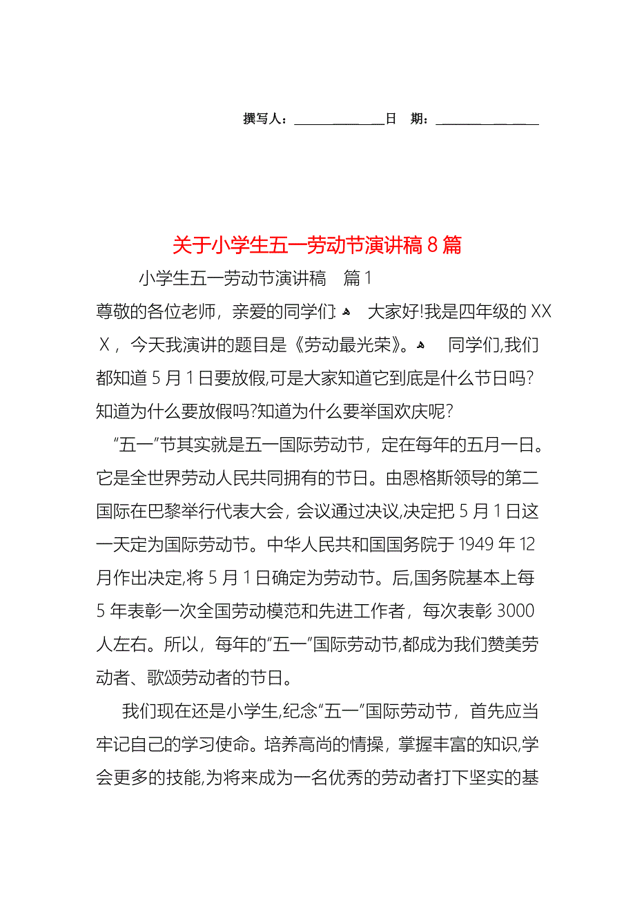 关于小学生五一劳动节演讲稿8篇_第1页