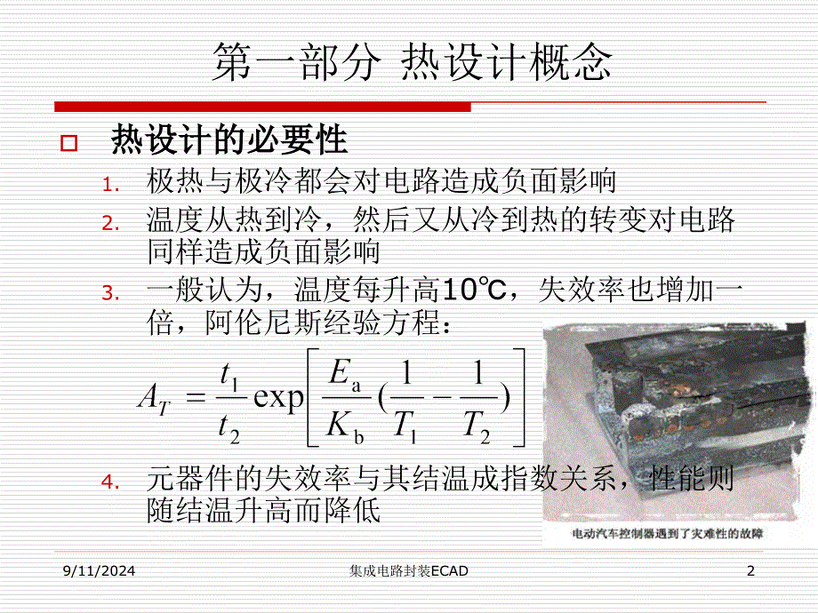 热设计及工具使用PPT课件_第2页