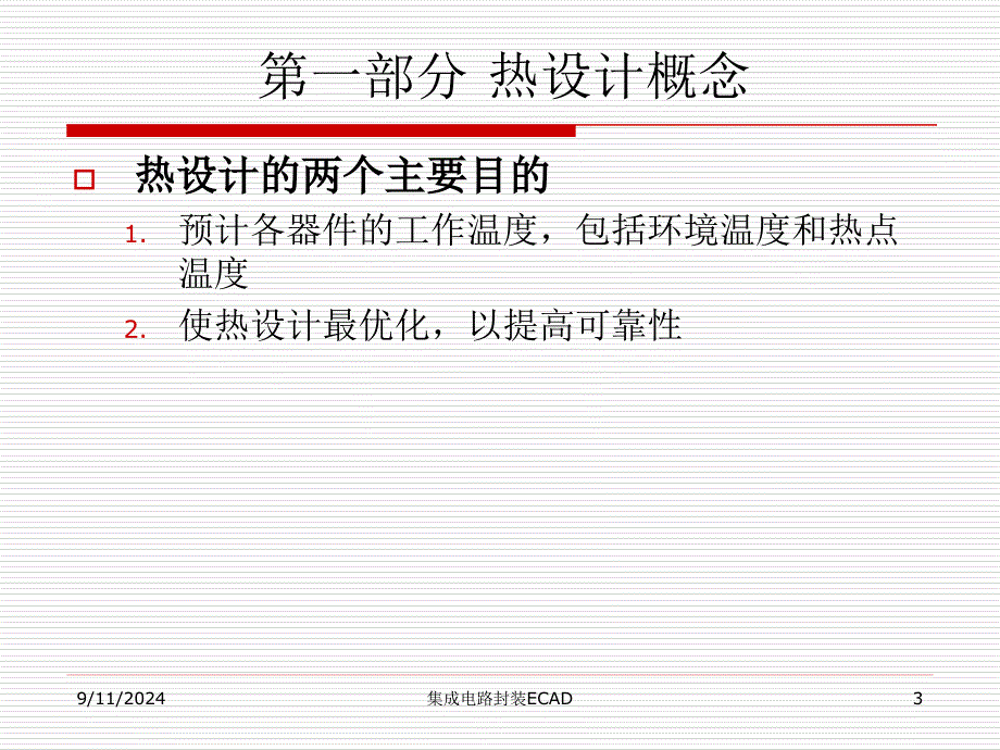 热设计及工具使用PPT课件_第3页