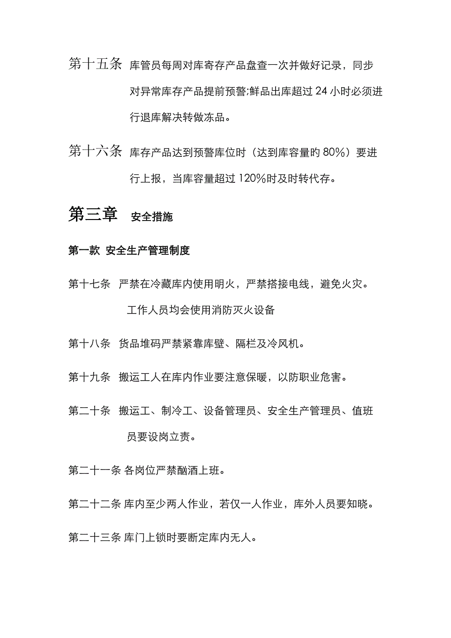 冷藏库管理规定_第3页