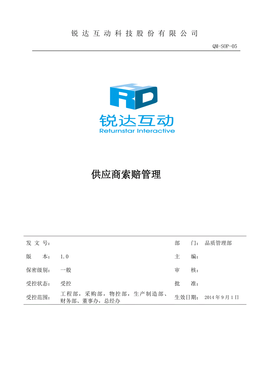 供应商索赔管理(共8页)_第1页