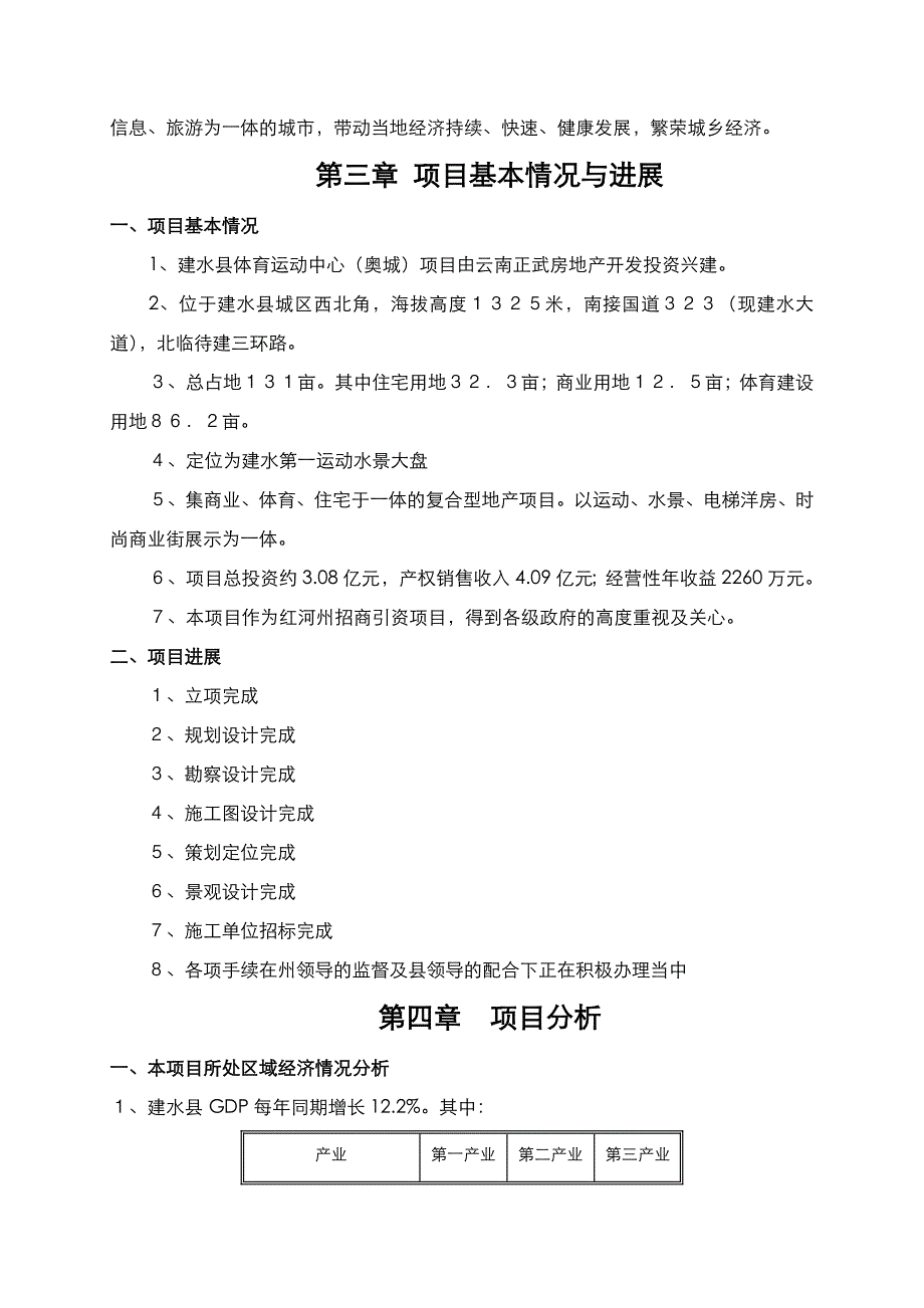 云南建水县体育运动中心-奥城项目可行性研究报告年-DOC_第4页