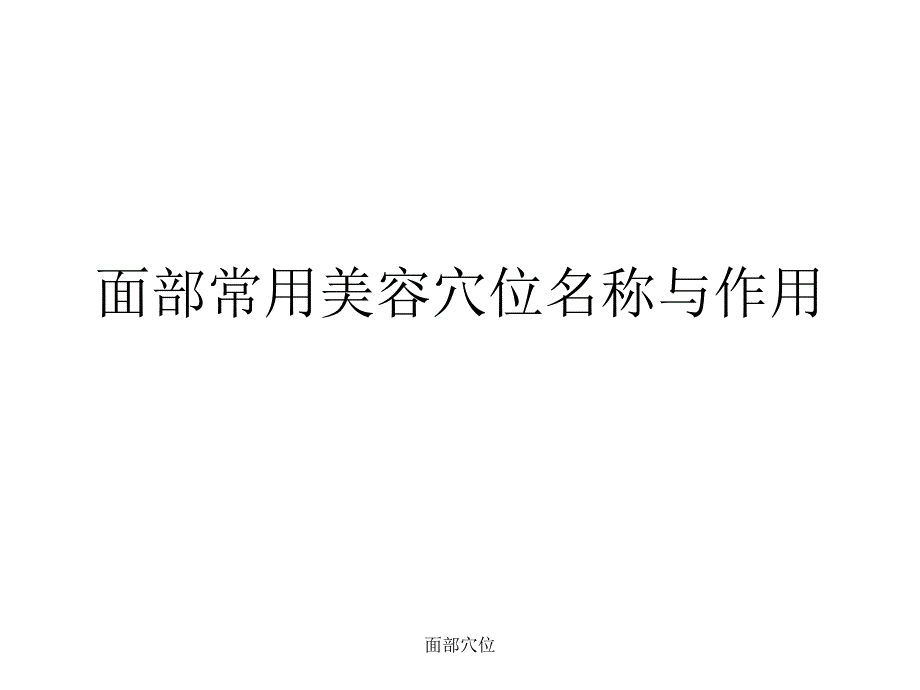面部穴位课件_第1页