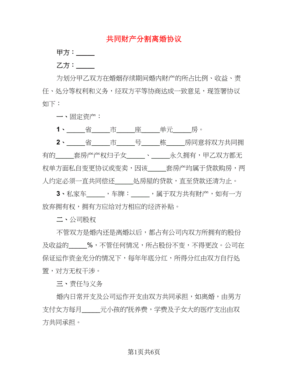 共同财产分割离婚协议(2)_第1页