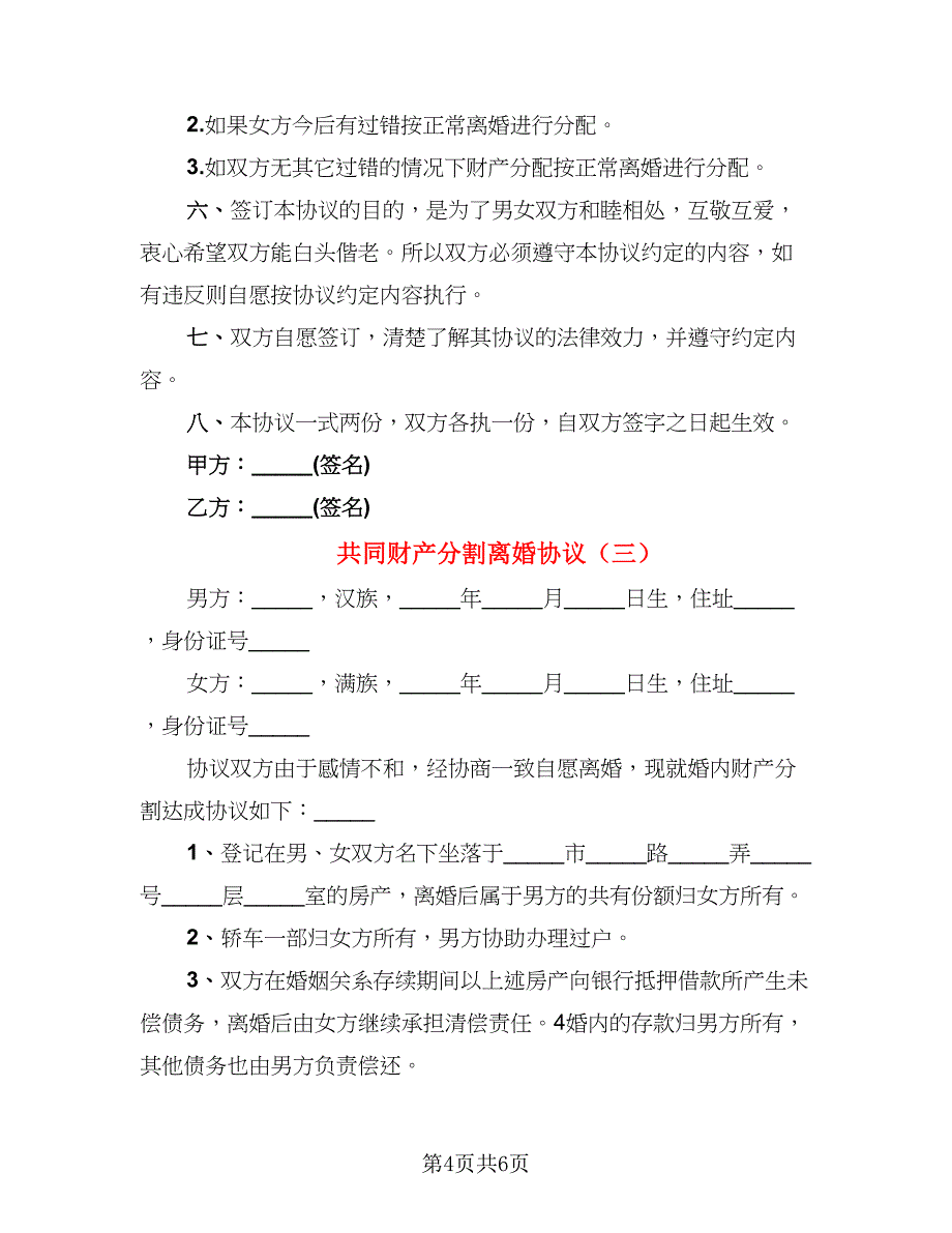 共同财产分割离婚协议(2)_第4页