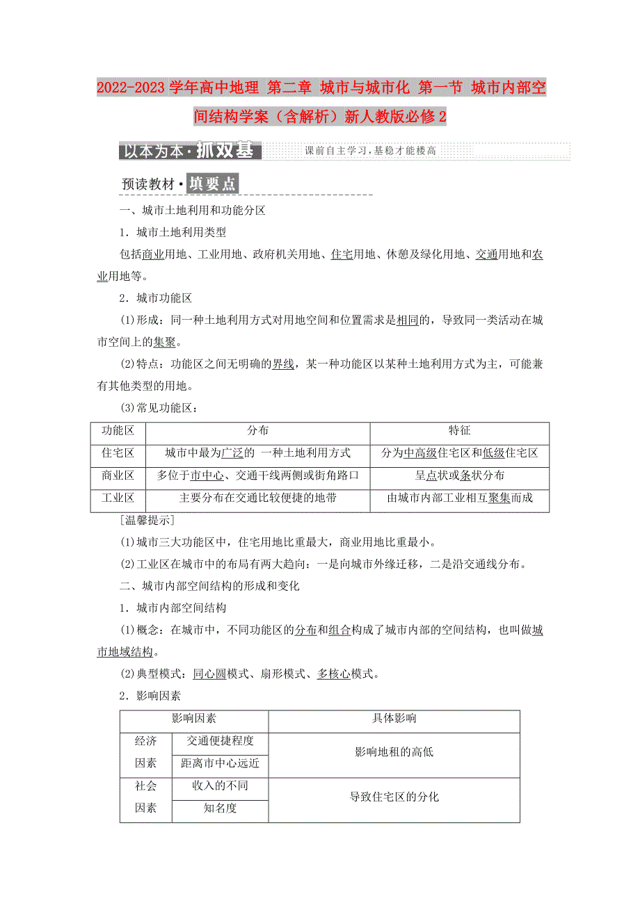 2022-2023学年高中地理 第二章 城市与城市化 第一节 城市内部空间结构学案（含解析）新人教版必修2_第1页