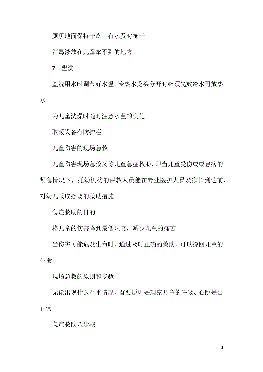 儿童意外伤害的预防与急救培训.doc_第3页