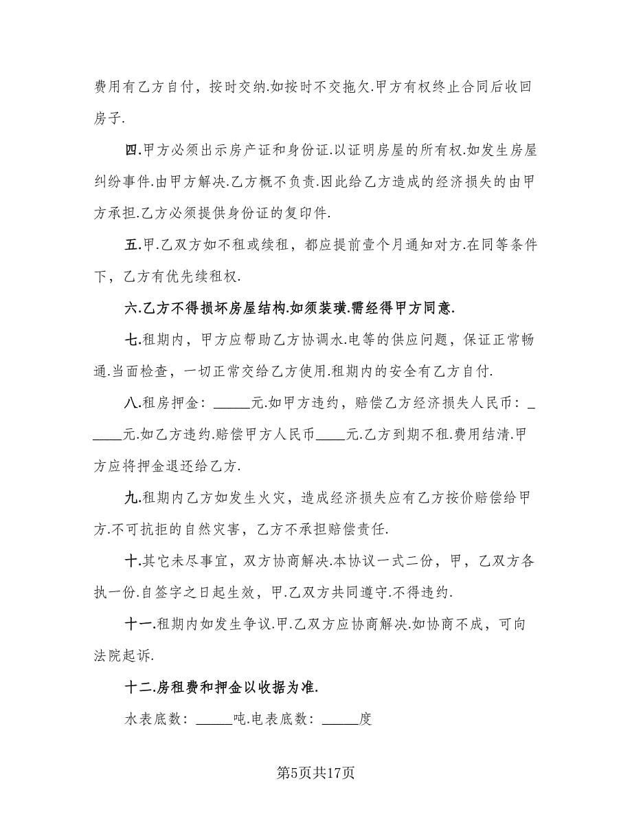 租房协议书合同标准版（八篇）.doc_第5页