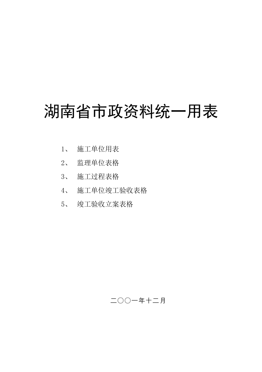 湖南省市政资料统一用表_第1页