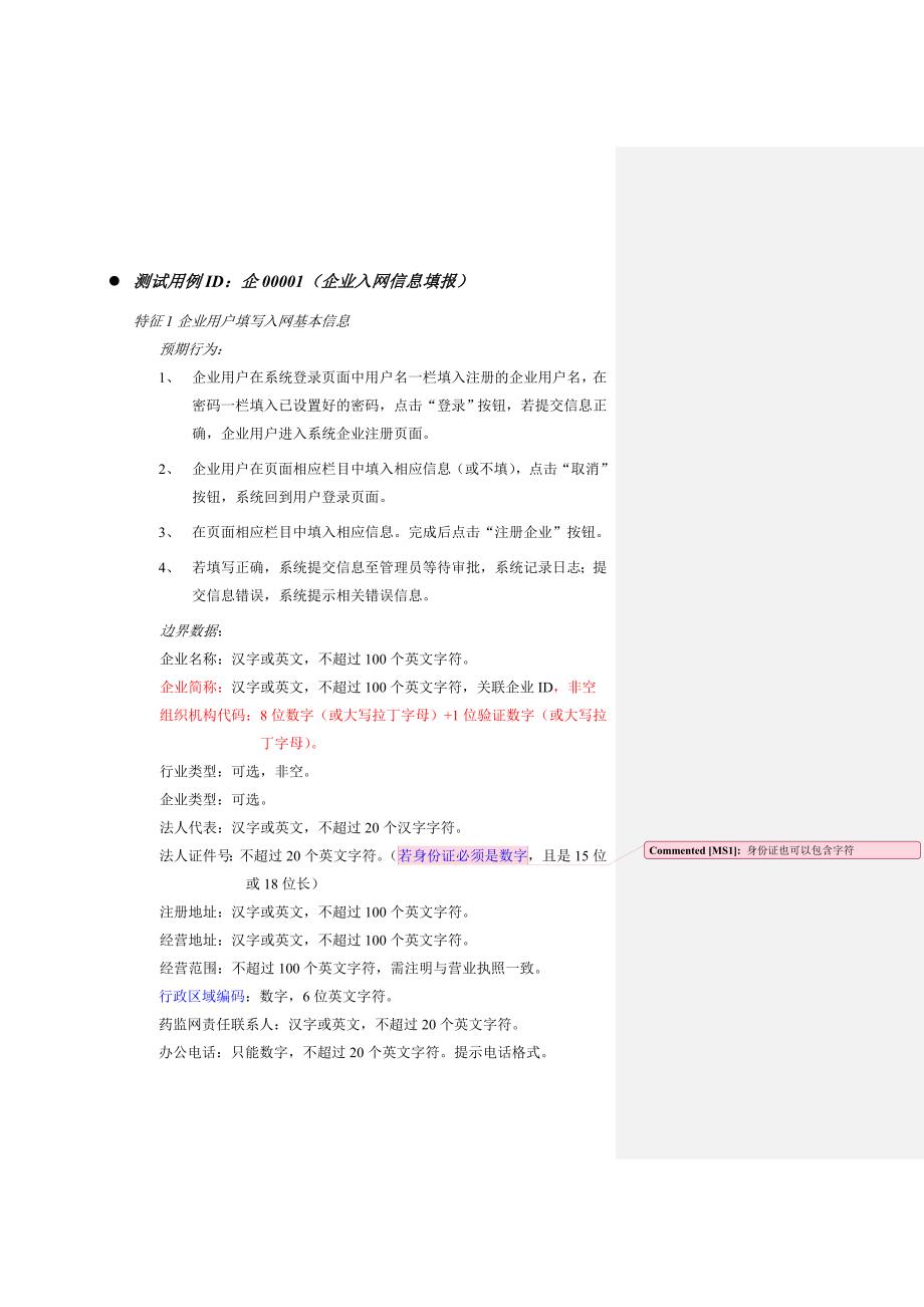 企业用户功能测试用例11_第1页