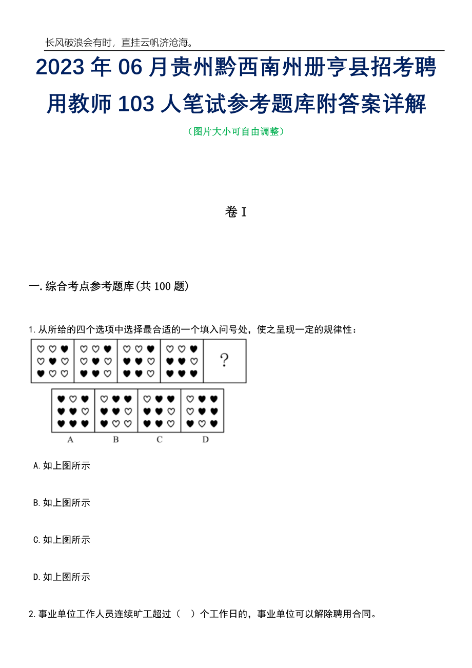 2023年06月贵州黔西南州册亨县招考聘用教师103人笔试参考题库附答案详解_第1页