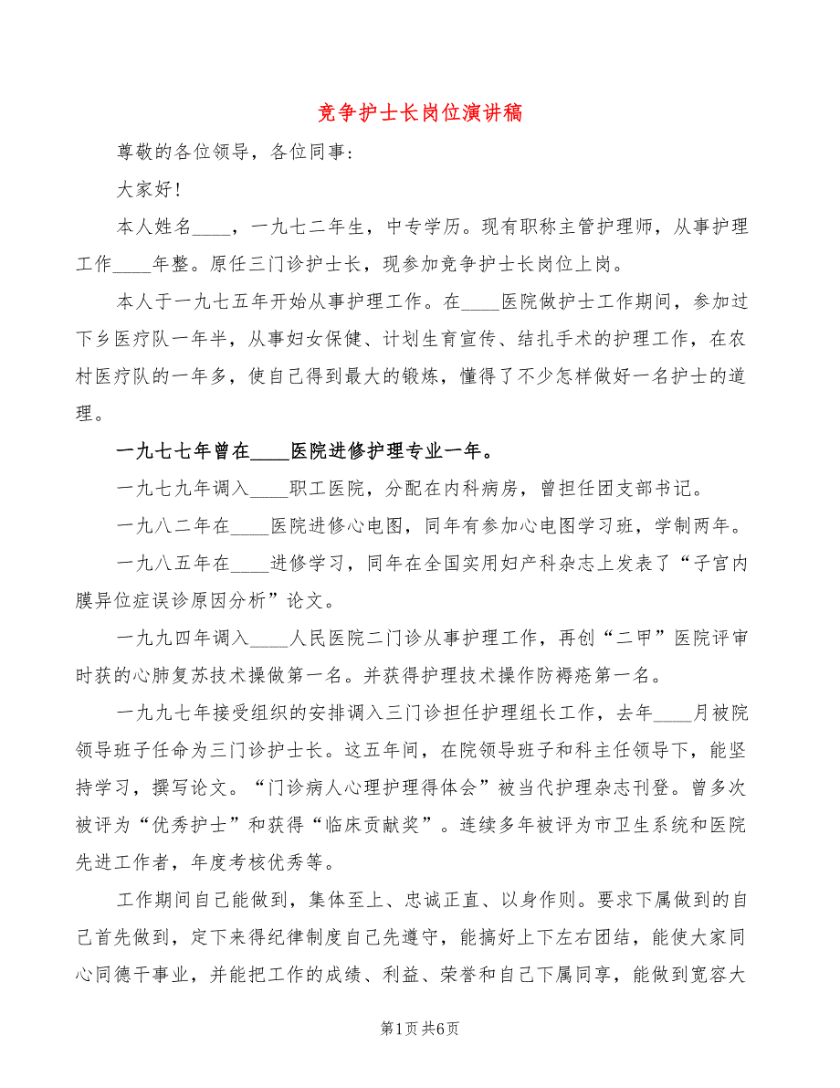 竞争护士长岗位演讲稿(2篇)_第1页