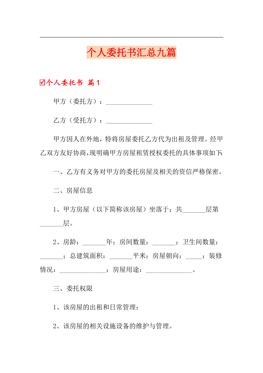 【实用】个人委托书汇总九篇_第1页