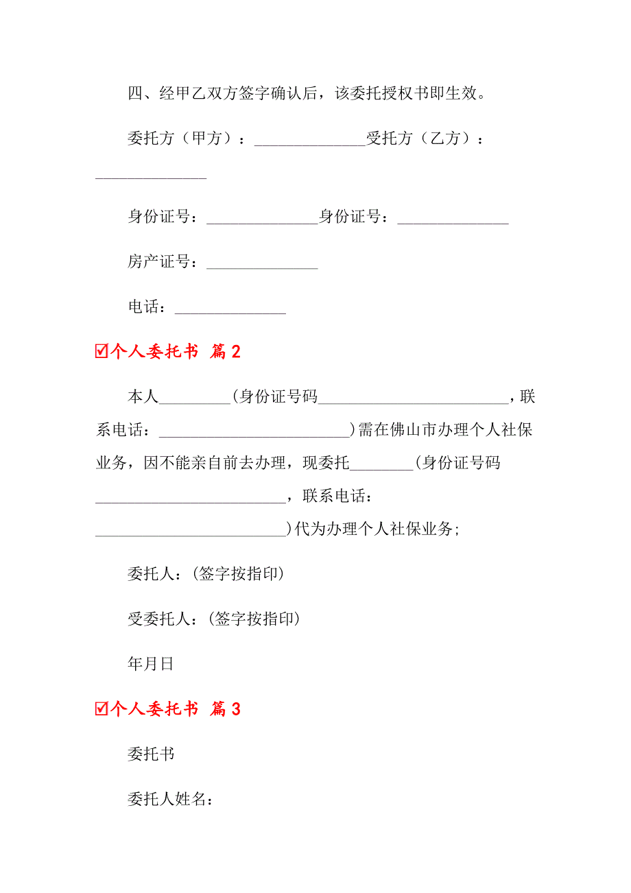 【实用】个人委托书汇总九篇_第2页