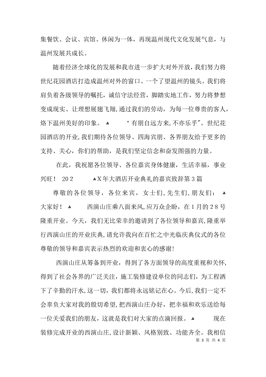 大酒店开业典礼的嘉宾致辞3篇_第3页