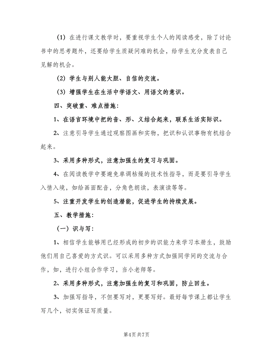 2023年一年级班主任工作计划标准模板（2篇）.doc_第4页