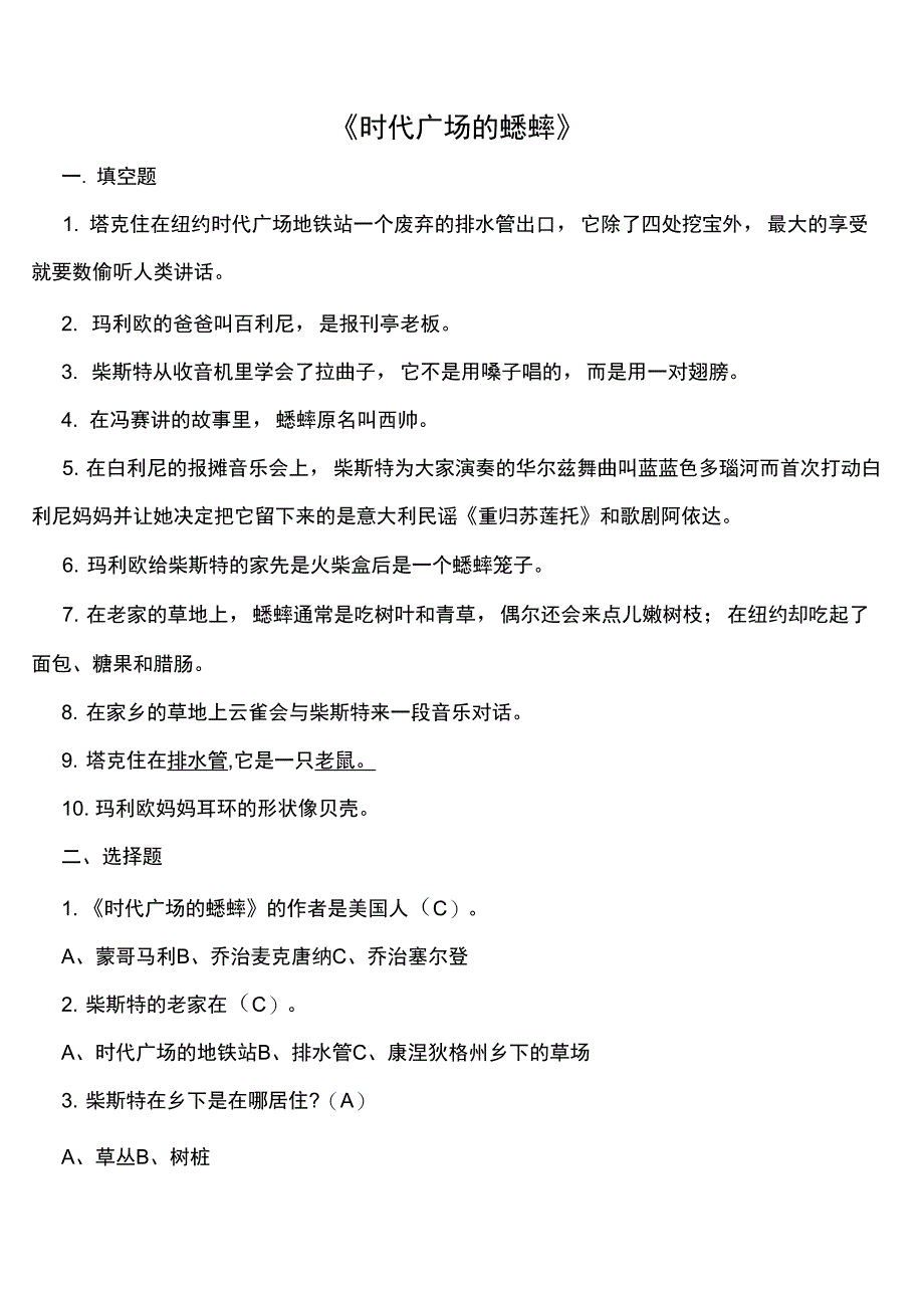 《时代广场的蟋蟀》试题_第1页