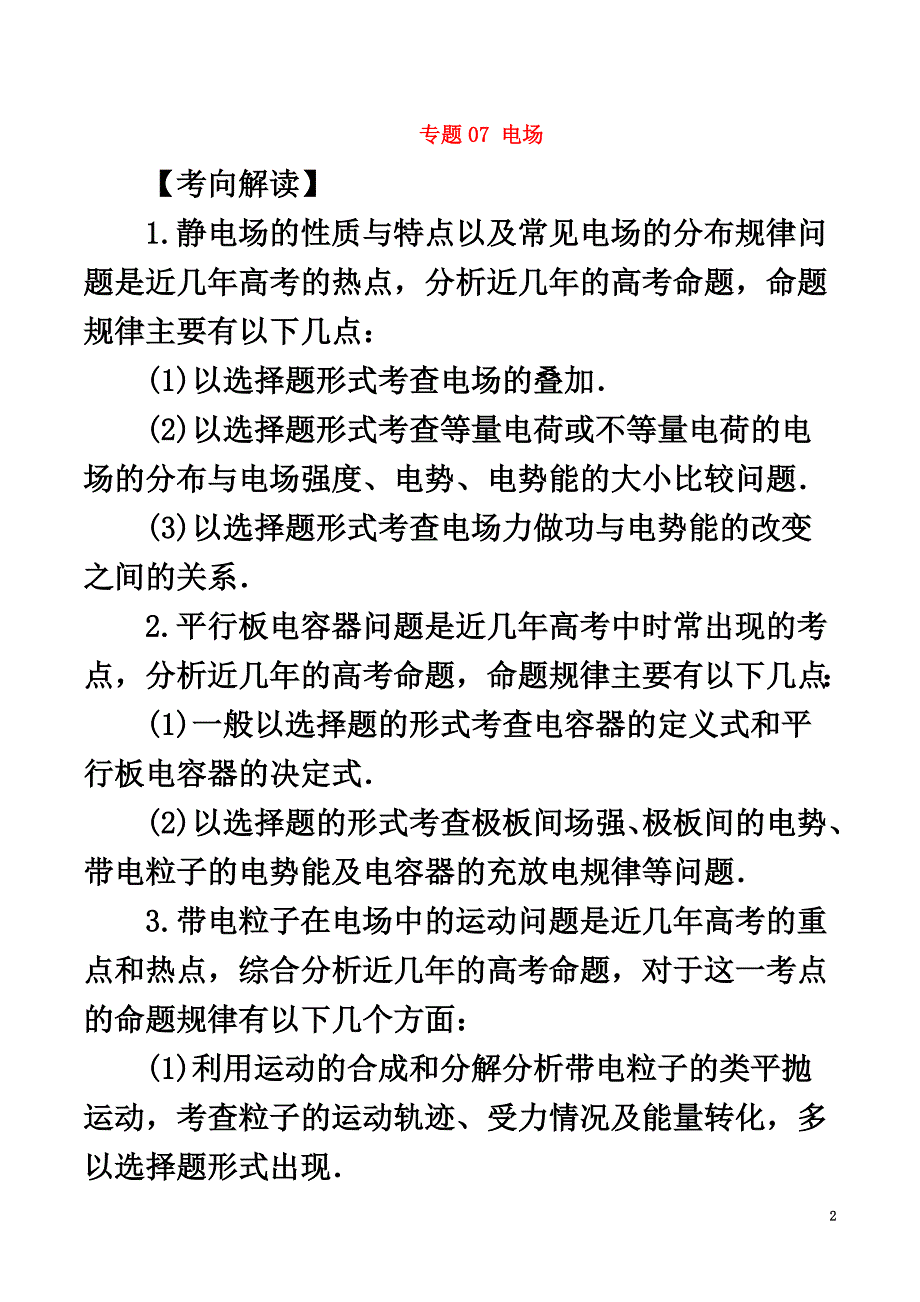 2021年高考物理（考点解读+命题热点突破）专题07电场_第2页