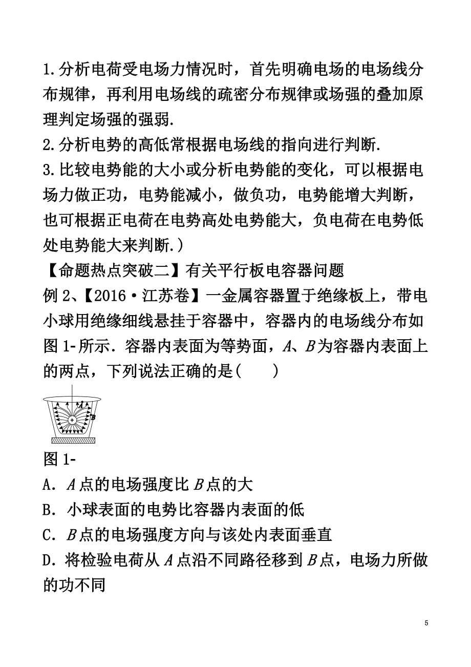 2021年高考物理（考点解读+命题热点突破）专题07电场_第5页