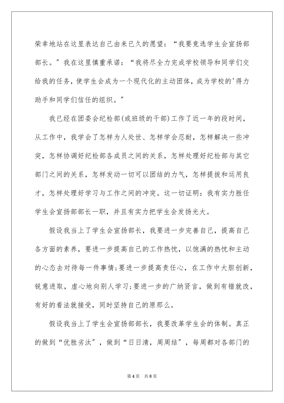 2023年校学生会宣传部部长竞选演讲稿范文.docx_第4页