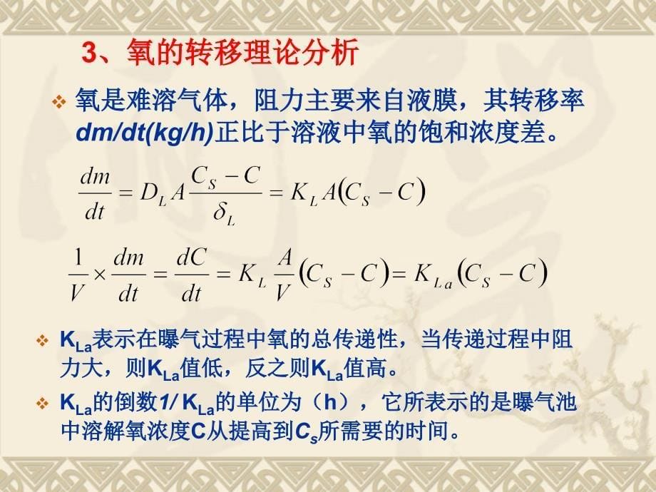 工业水处理原理及应用曝气和曝气池_第5页