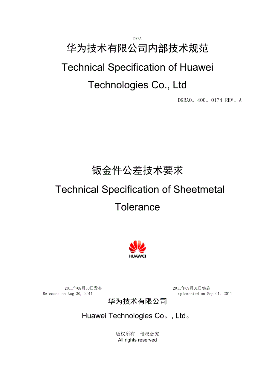 钣金件公差技术要求.doc_第1页