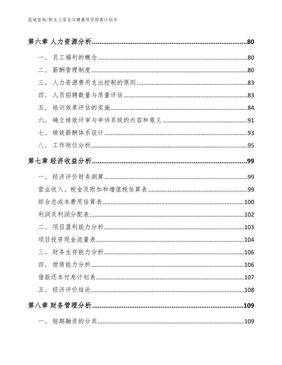 新生儿安全与健康项目招商计划书_范文_第4页