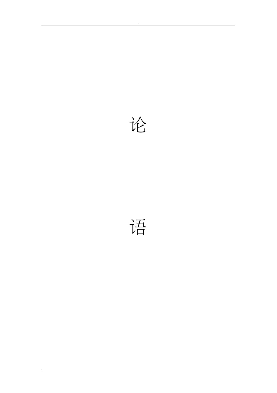 论语(带拼音版)-完整版_第1页