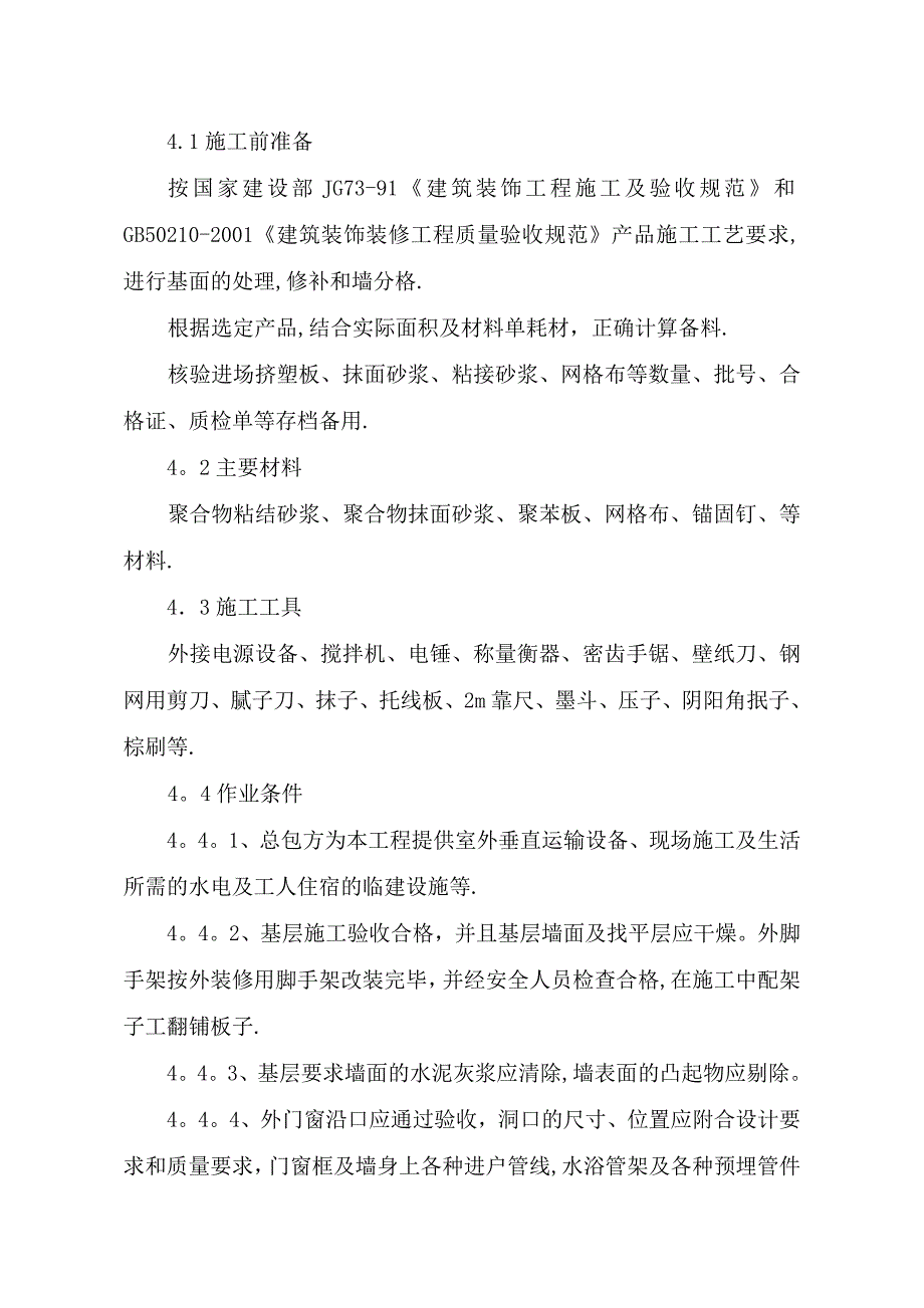 【建筑施工方案】外墙保温施工方案a_第3页