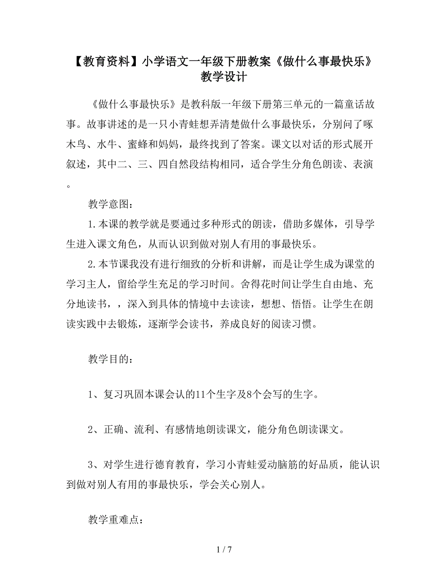 【教育资料】小学语文一年级下册教案《做什么事最快乐》教学设计.doc_第1页