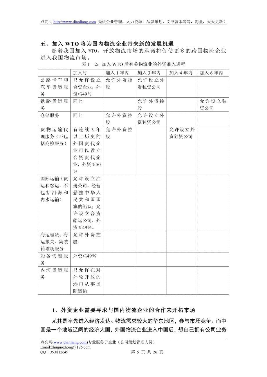 华东地区物流的现状与分析.doc_第5页