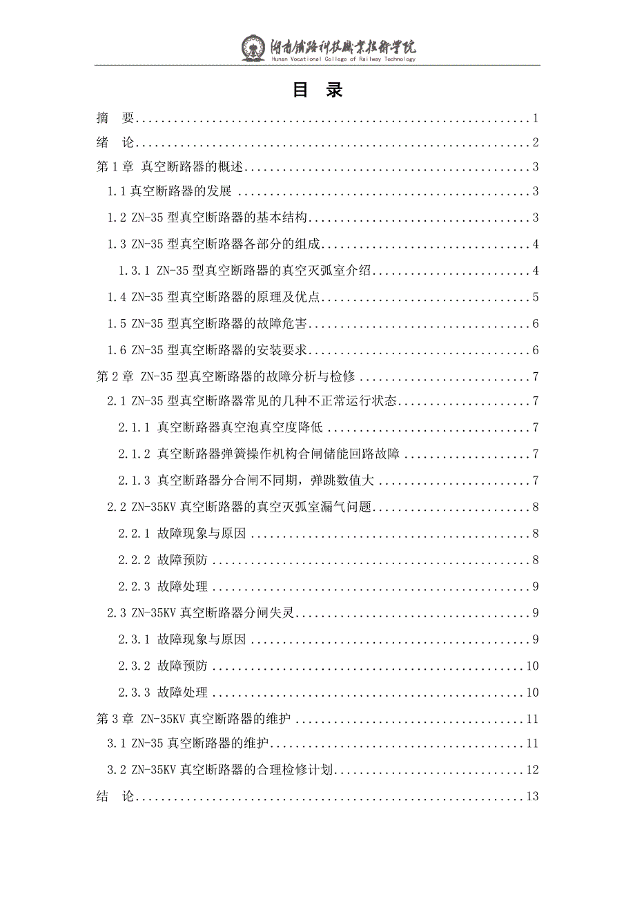 真空断路器的故障分析与检修_第3页