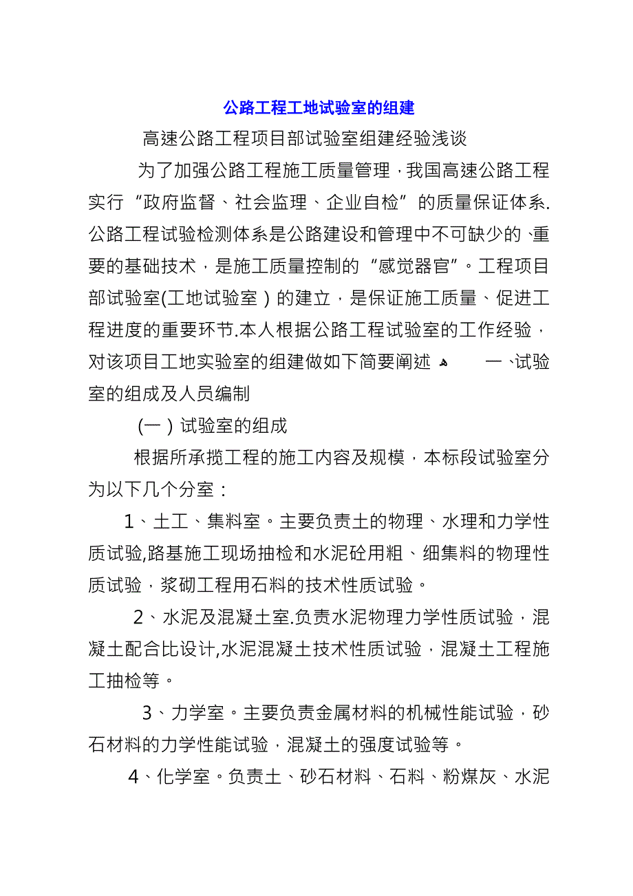 公路工程工地试验室的组建.docx_第1页