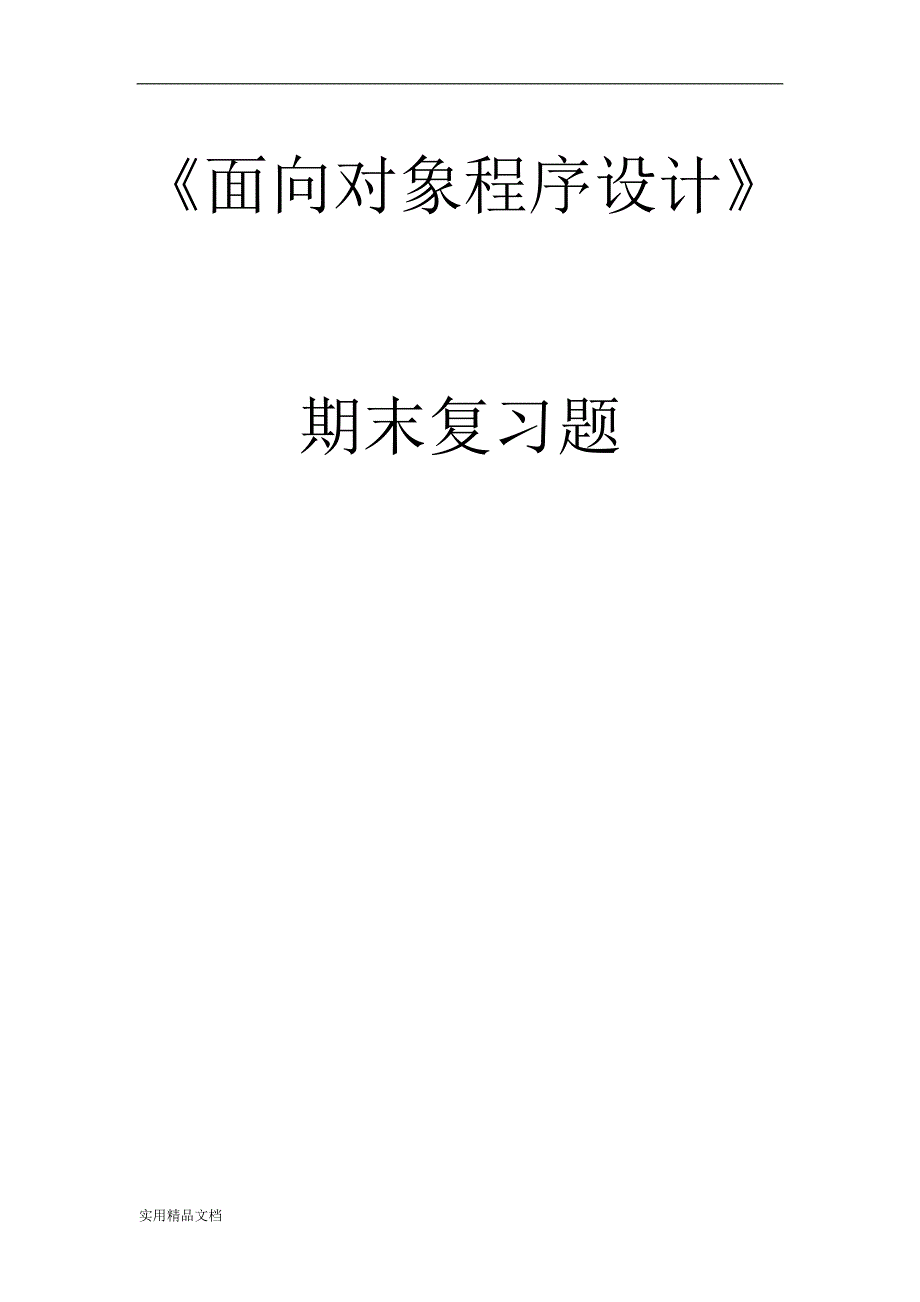 面向对象程序设计c期末复习题_第1页