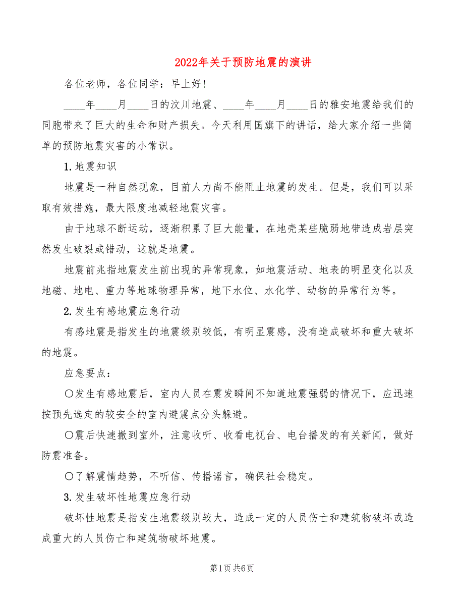 2022年关于预防地震的演讲_第1页