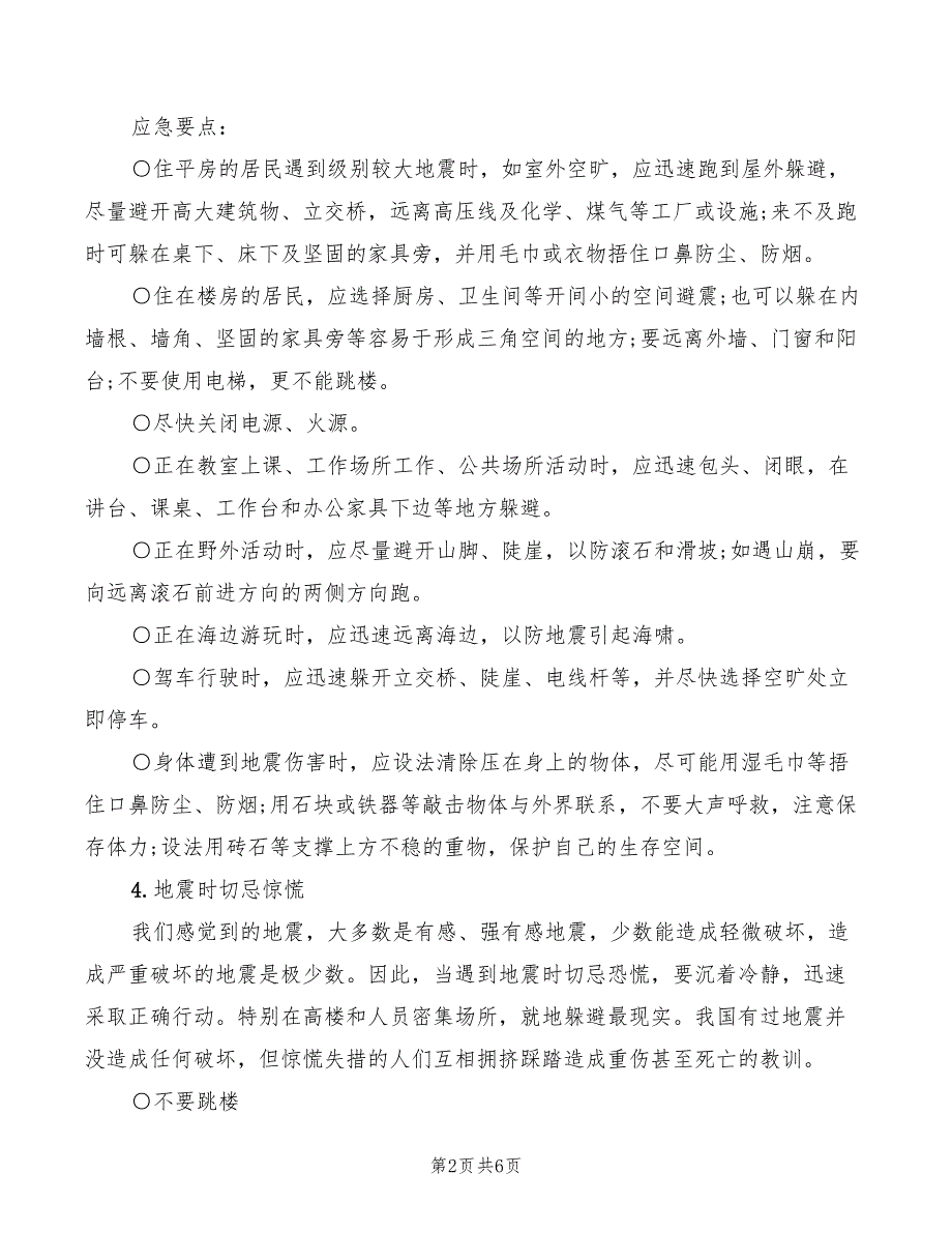 2022年关于预防地震的演讲_第2页