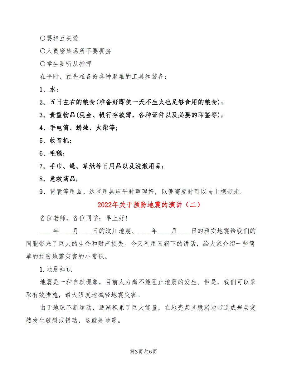 2022年关于预防地震的演讲_第3页