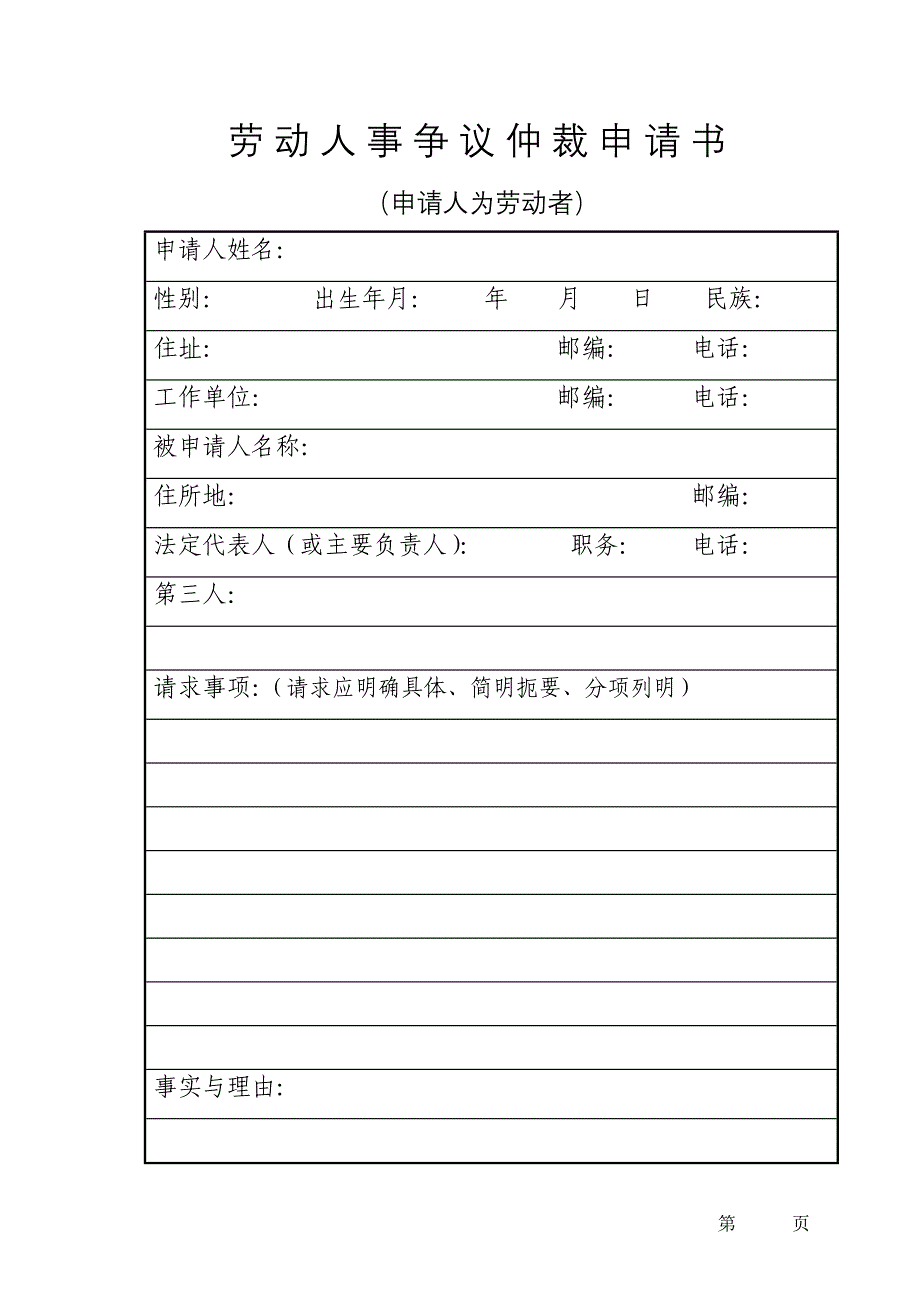 劳动人事争议仲裁申请书_第1页