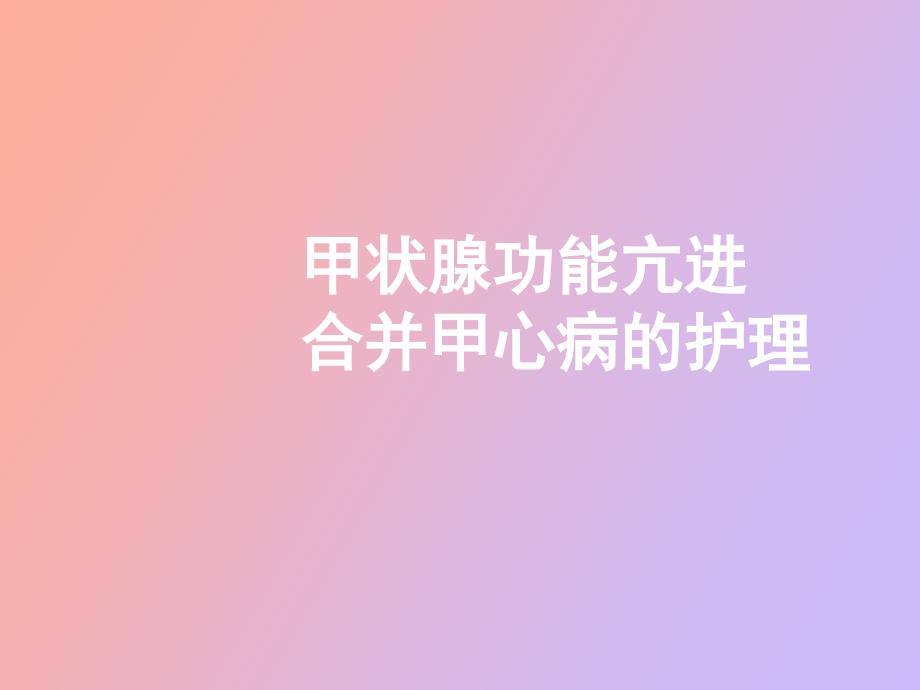 甲心病的护理_第1页