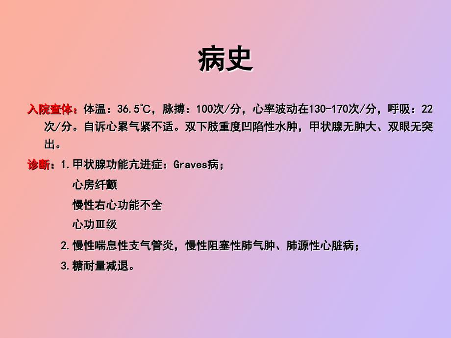 甲心病的护理_第4页