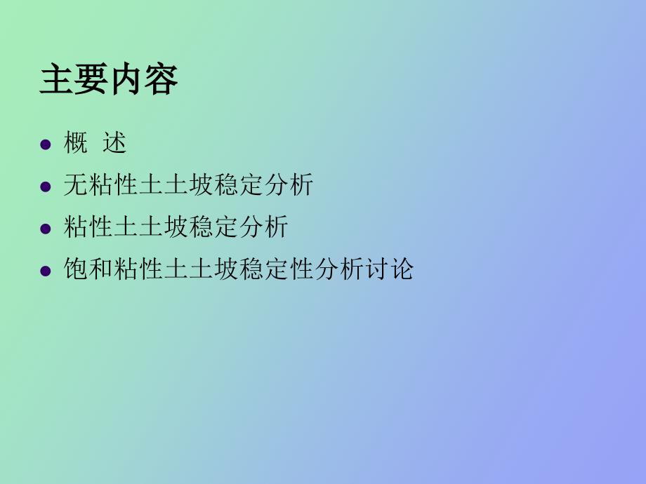 边坡稳定分析_第2页