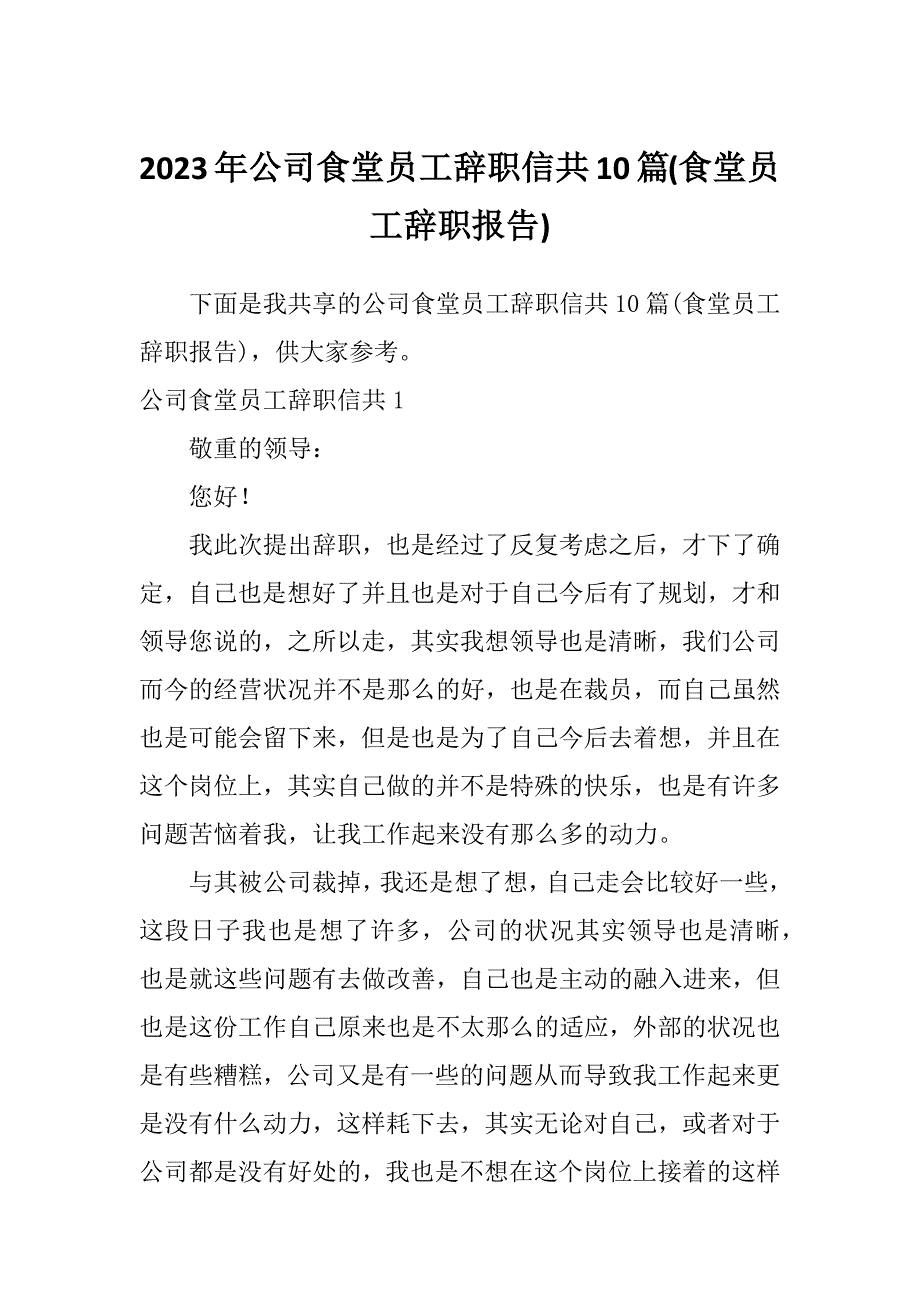 2023年公司食堂员工辞职信共10篇(食堂员工辞职报告)_第1页