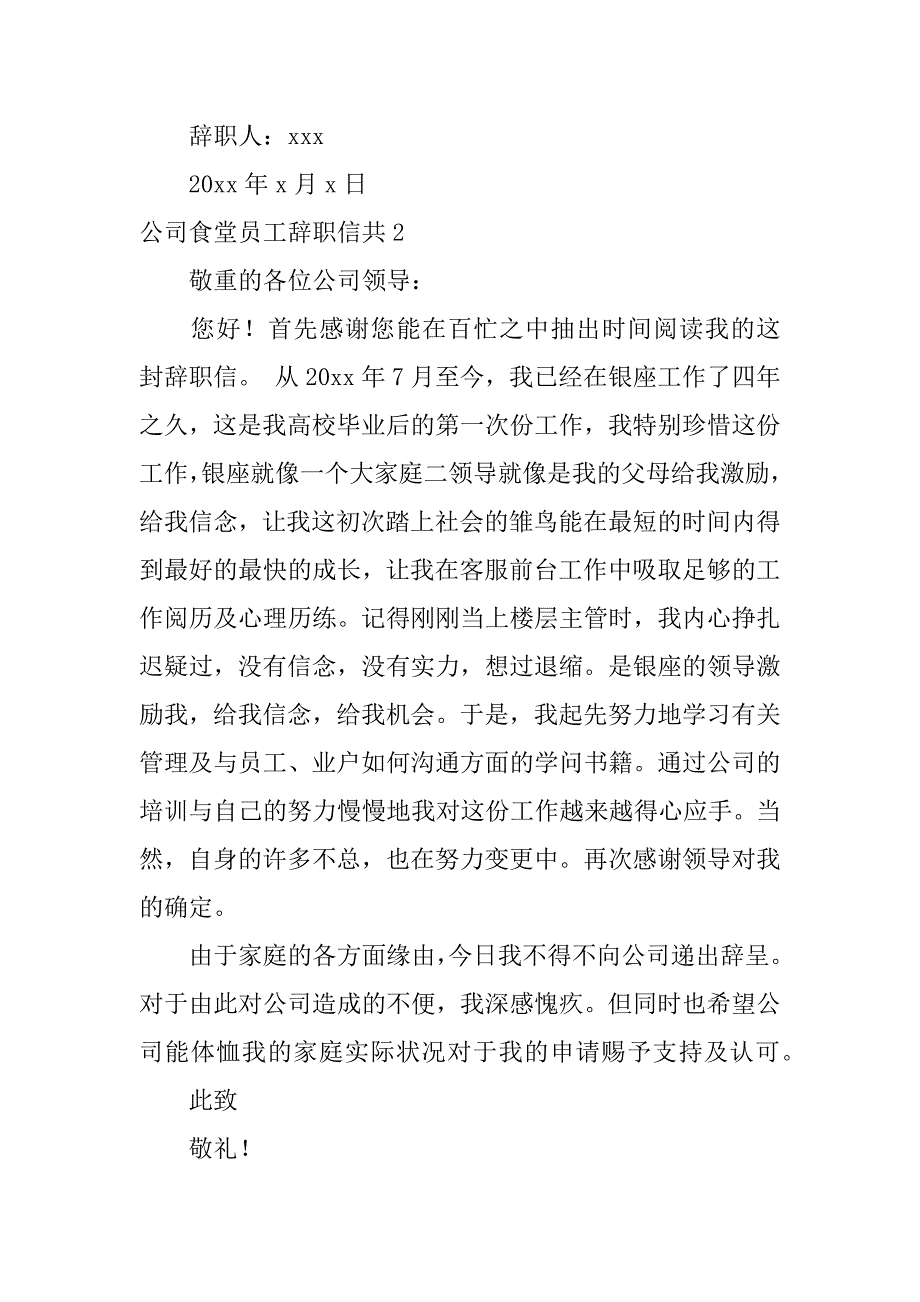 2023年公司食堂员工辞职信共10篇(食堂员工辞职报告)_第3页