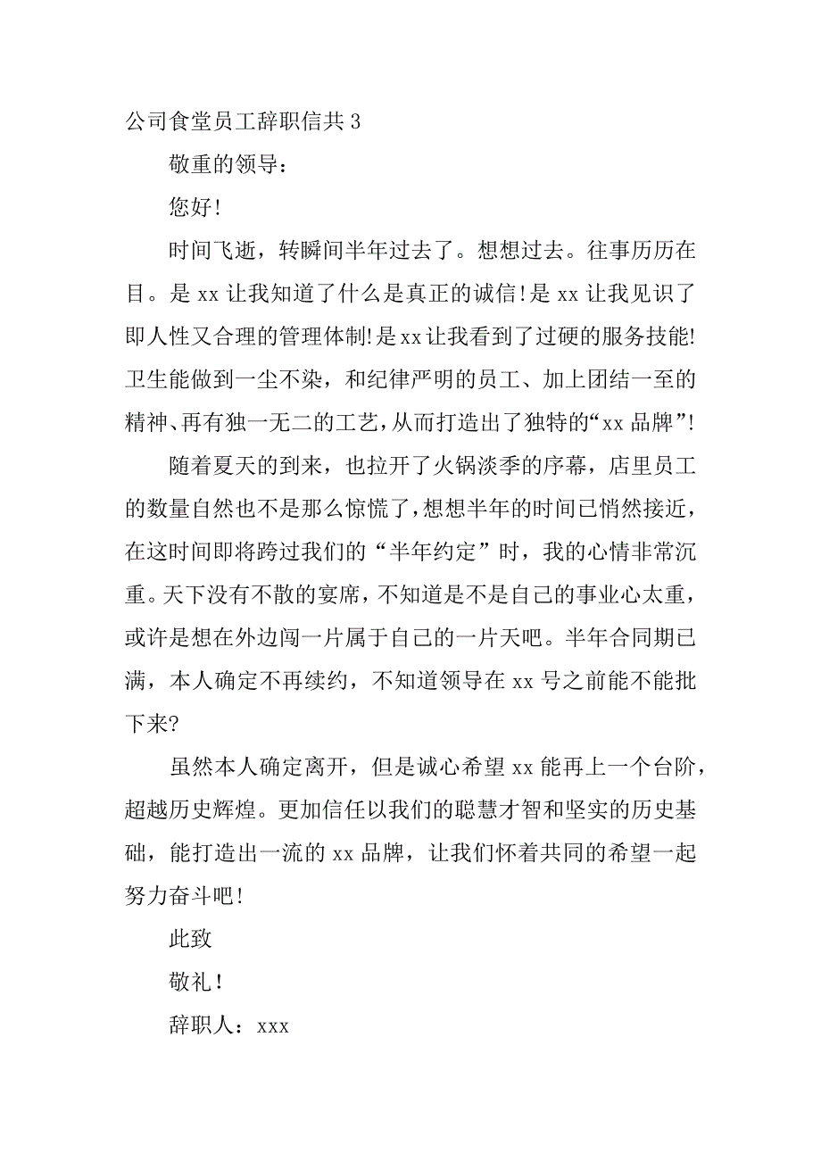 2023年公司食堂员工辞职信共10篇(食堂员工辞职报告)_第4页