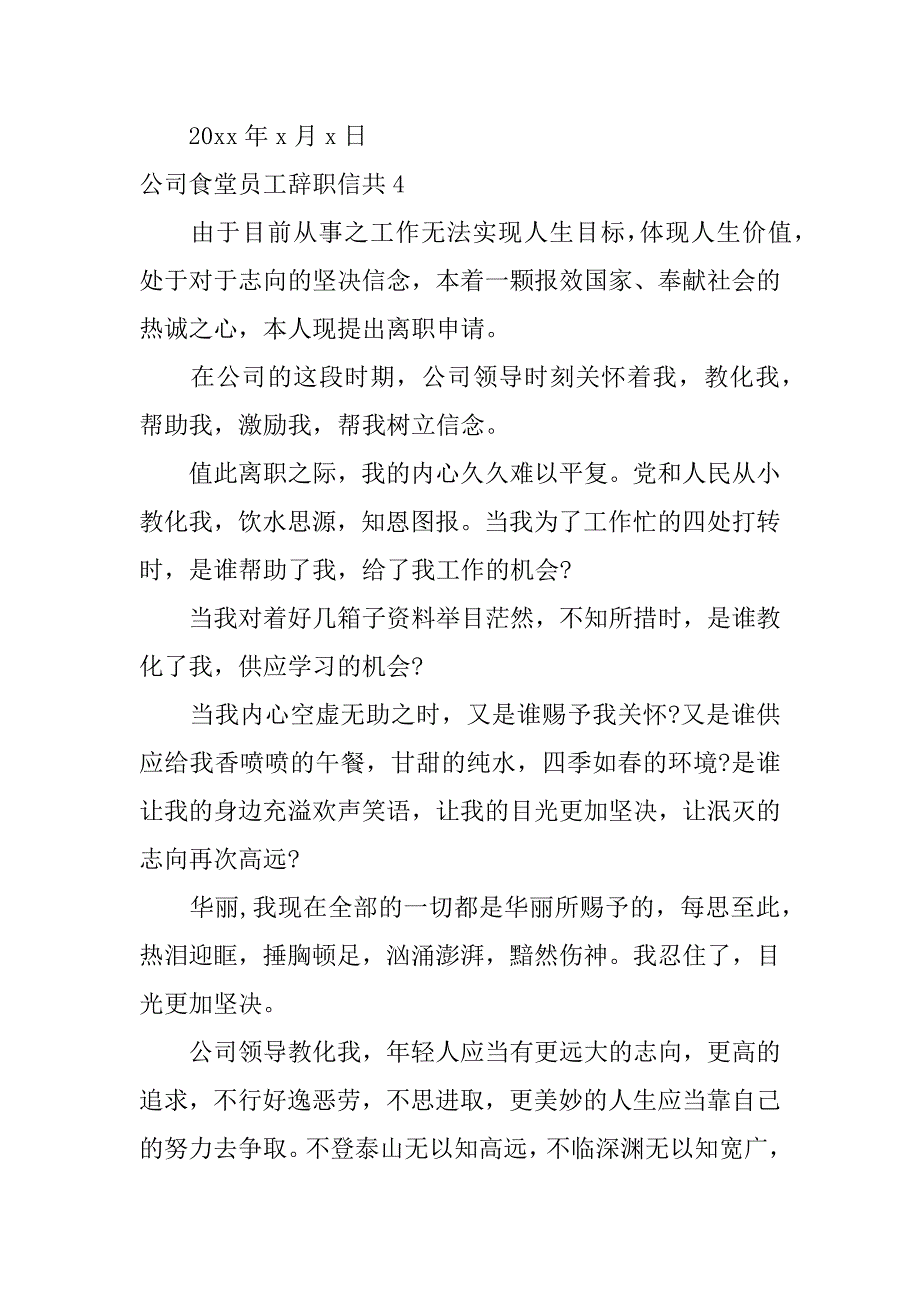 2023年公司食堂员工辞职信共10篇(食堂员工辞职报告)_第5页