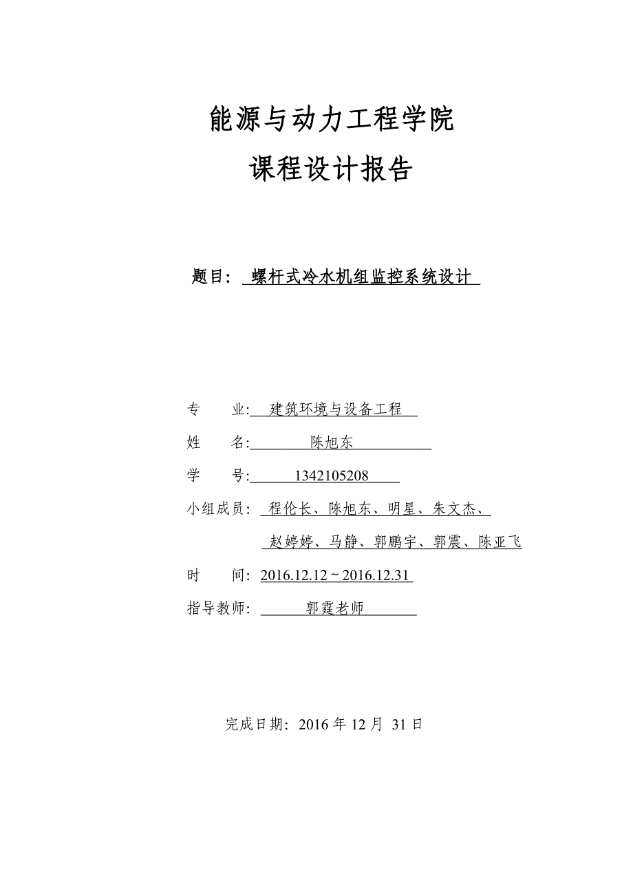 螺杆式冷水机组监控系统设计-建筑-环境与设备工程课程设计报告.doc_第1页