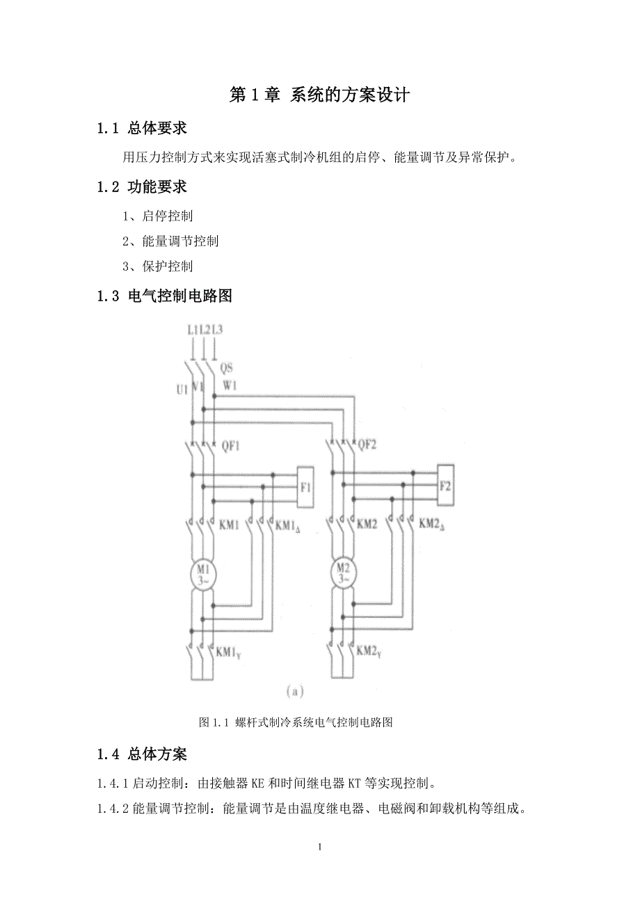 螺杆式冷水机组监控系统设计-建筑-环境与设备工程课程设计报告.doc_第4页