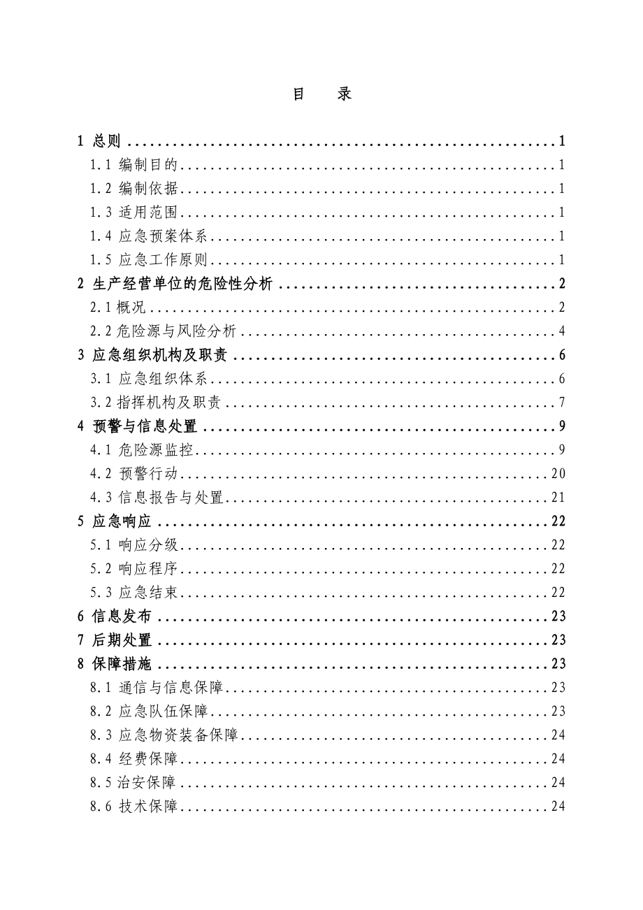 XX矿务集团有限公司煤矿生产安全事故应急预案_第3页